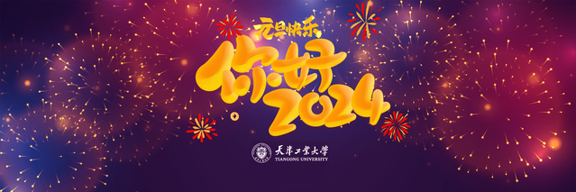 喜迎2024年 启程新征程