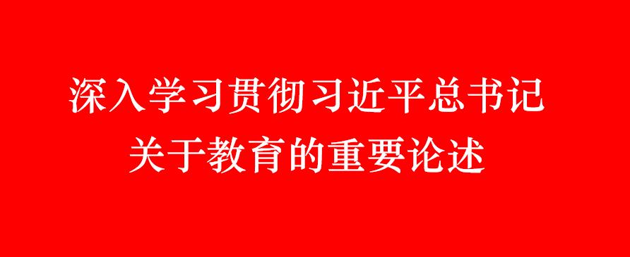 深入学习贯彻习近平总书记关于教...