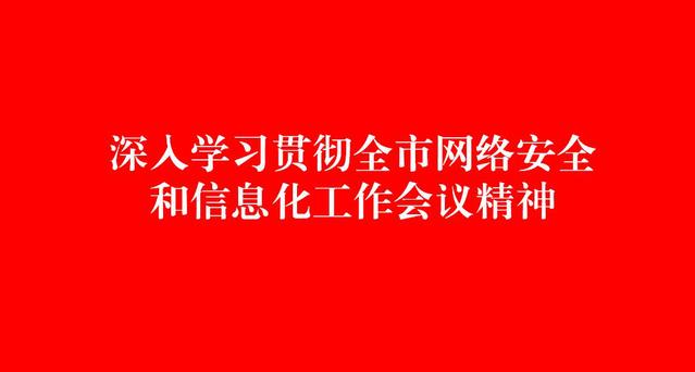 深入学习贯彻全市网络安全和信息...